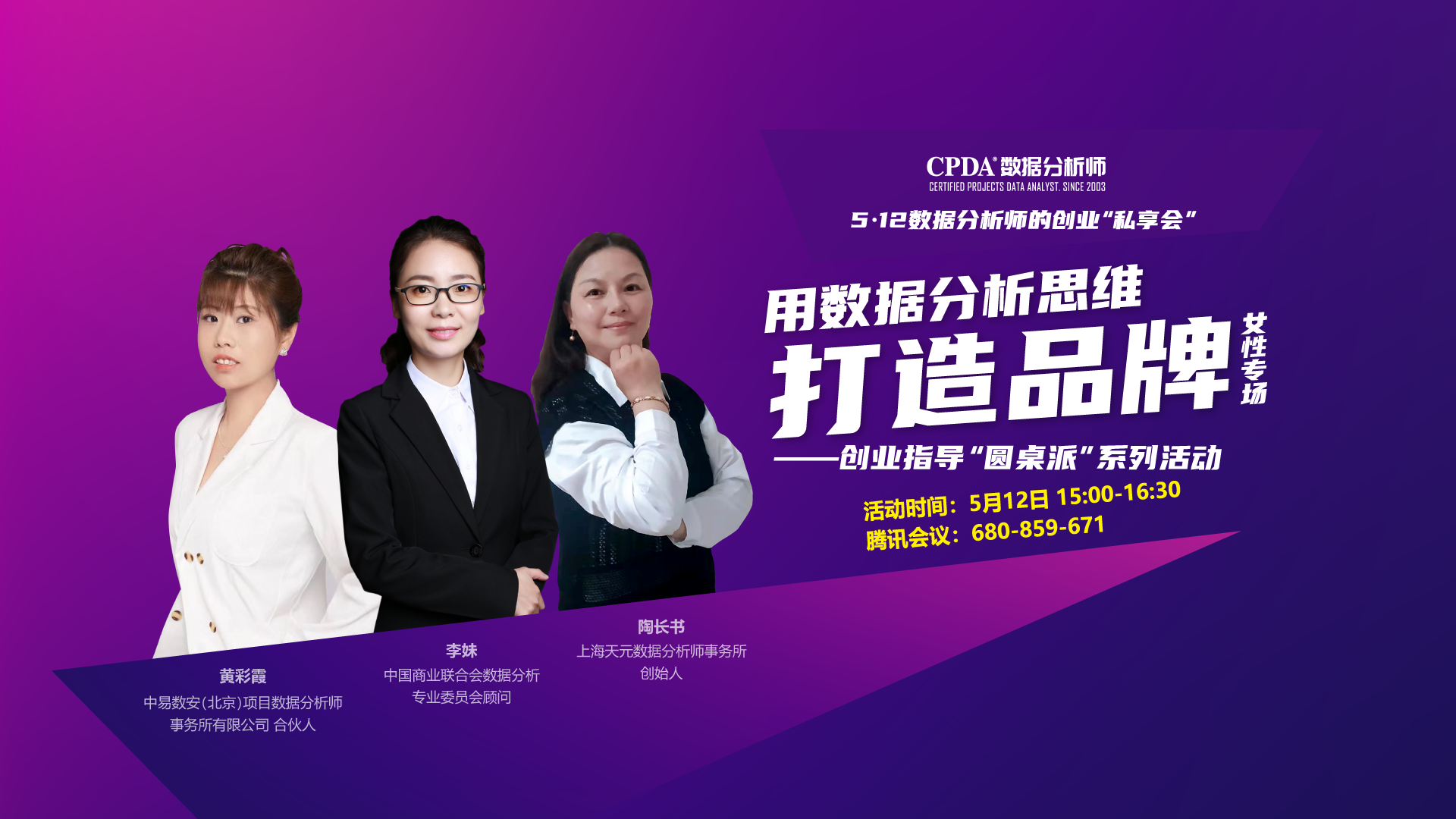 5月12日成功举办数据分析师的创业“私享会”——用数据分析思维打造品牌