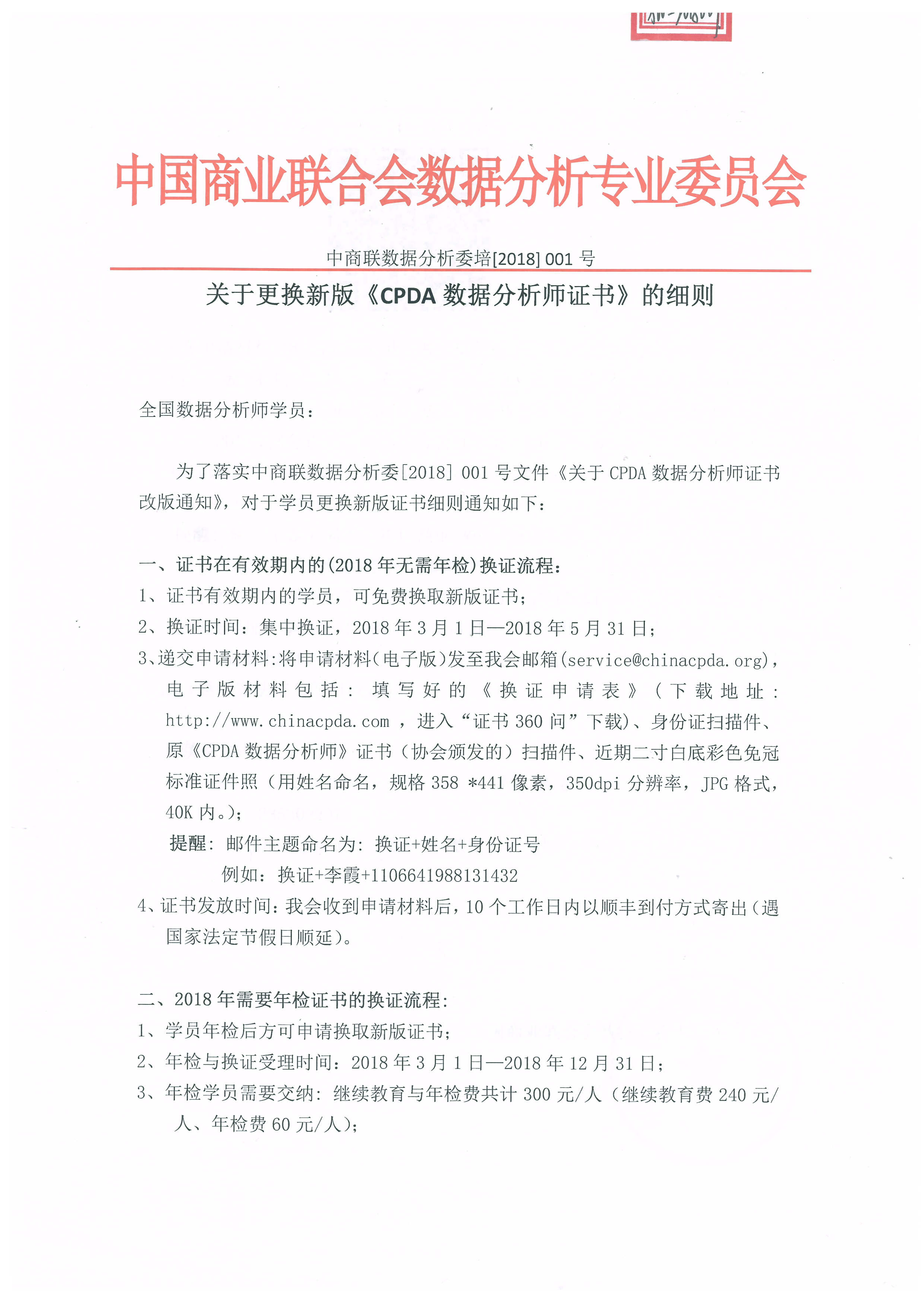 关于更换新版《CPDA数据分析师证书》的细则1