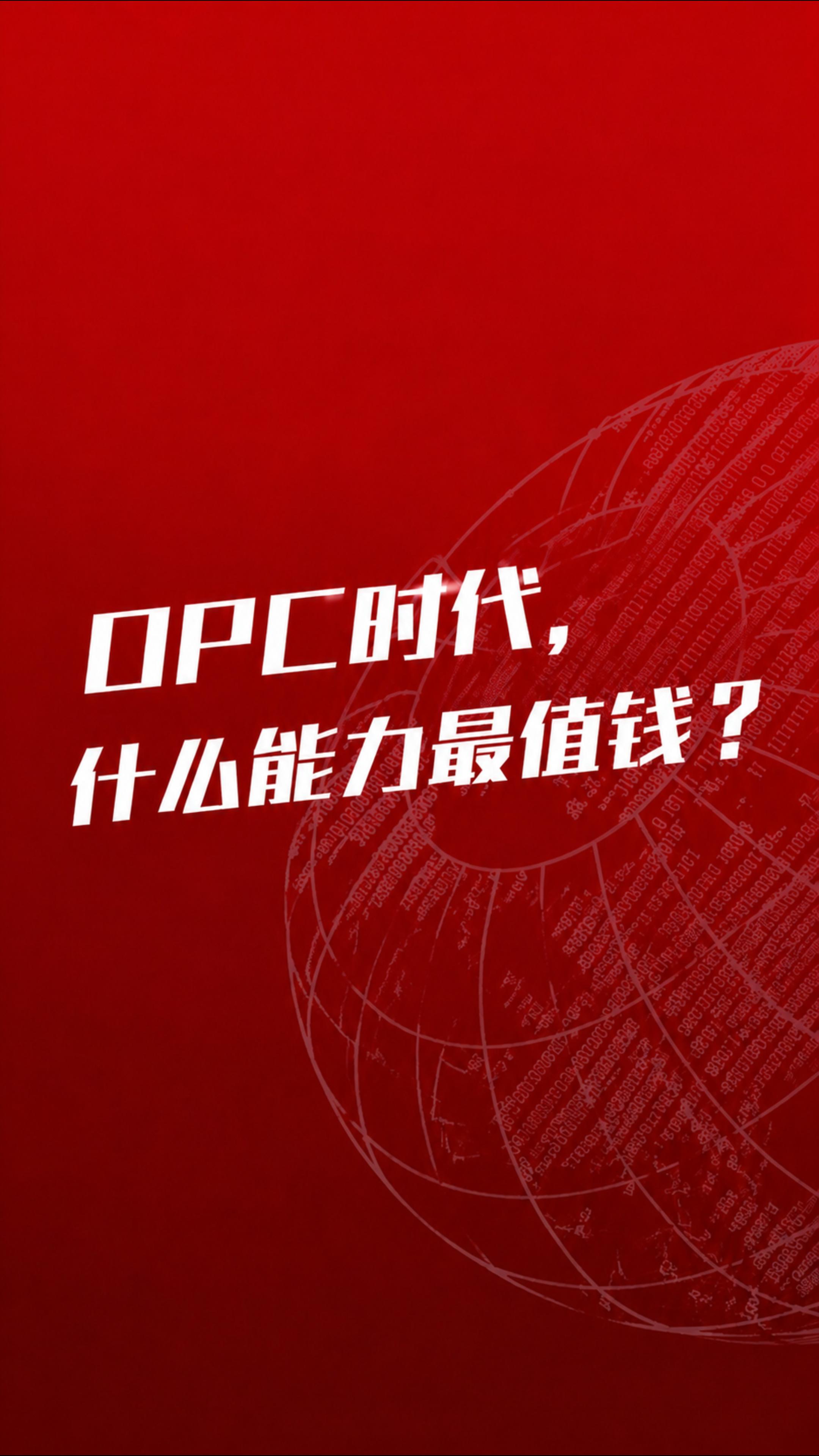 OPC时代，什么能力最值钱？